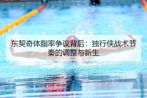 东契奇体脂率争议背后：独行侠战术节奏的调整与新生