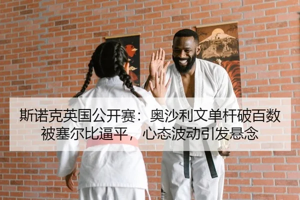 si-nuo-ke-ying-guo-gong-kai-sai-ao-sha-li-wen-dan-gan-po-bai-shu-bei-sai-er-bi-bi-ping-xin-tai-bo-dong-yin-fa-xuan-nian-2-364.jpg